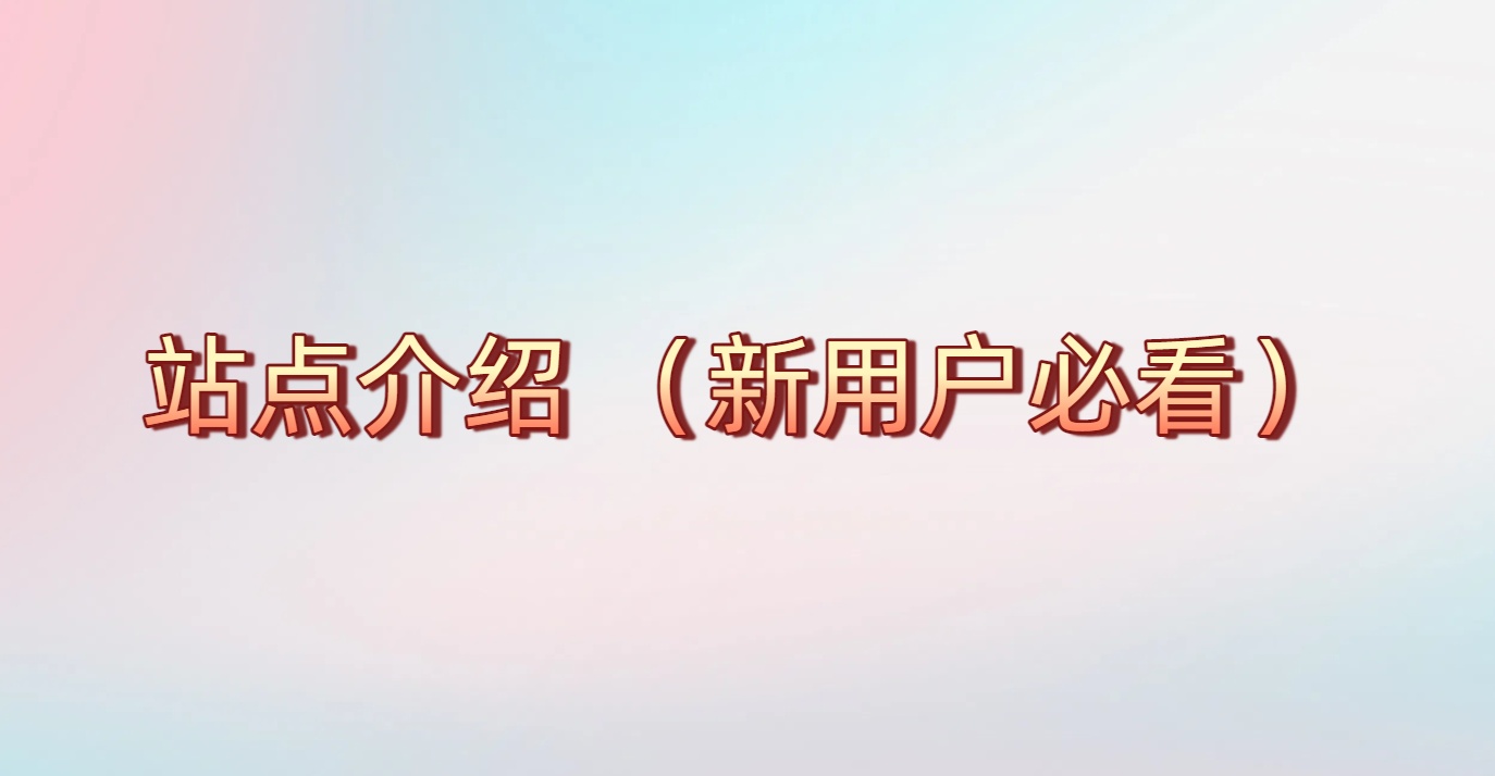 站点的简单介绍(新用户必看)