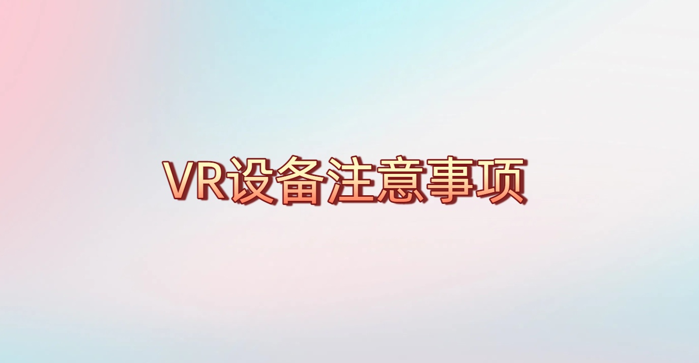VR设备介绍