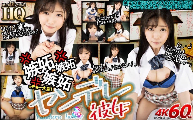 GOPJ-379 [VR] HQ 超高画质 Yandere 她的嫉妒嫉妒嫉妒好难！ “不要靠近其他女人。