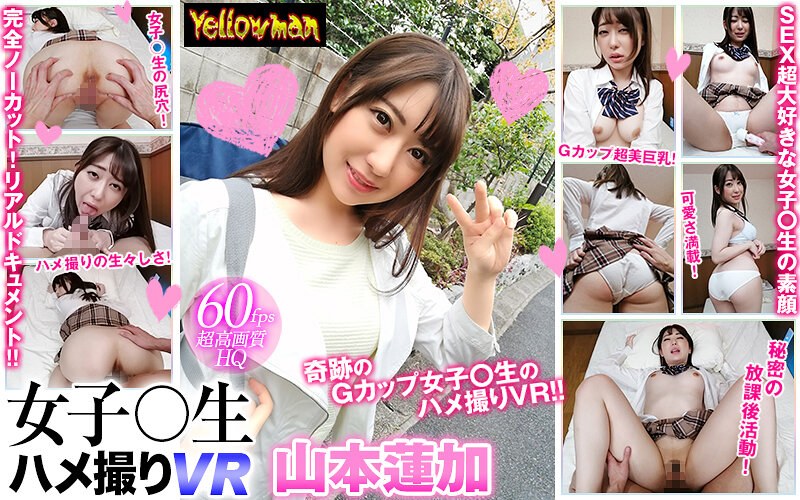 YPY-007 【VR】VR 女學生 自拍性愛VR 山本蓮加 上 顯示原標題 【VR】VR 女子○生 ハメ撮りVR 山本蓮加