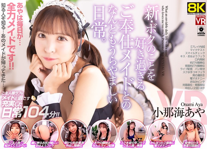 CRVR-351 【VR】【8KVR】新?ボクのことを好き過ぎるご奉仕メイドとのなんともうらやましい日常。 小那海あやに出てるAV女優名まとめCRYSTAL VR – CRVR-351