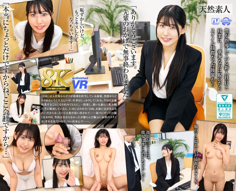 URVRSP-373 日向理亜【VR】【8K VR】新入社員 OL22歳りあ（Fカップ）