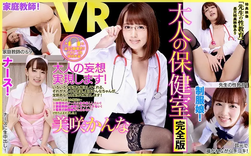 DPVR-038 【VR】長尺?特典あり 大人の保健室 完全版 美咲かんな 特典「先生の性教育」