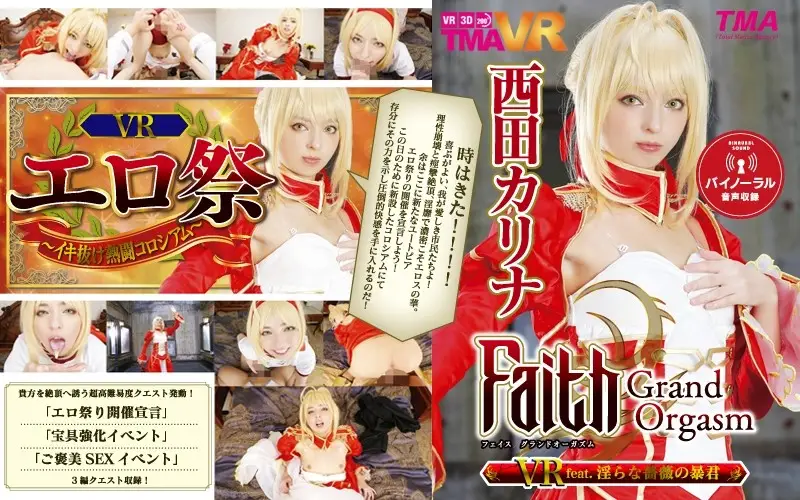 TMAVR-038 VR Faith/Grand Orgasm 淫亂薔薇暴君 西田卡莉娜 第二集 顯示原標題 【VR】Faith/Grand Orgasm VR feat.淫らな薔薇の暴君 西田カリナ