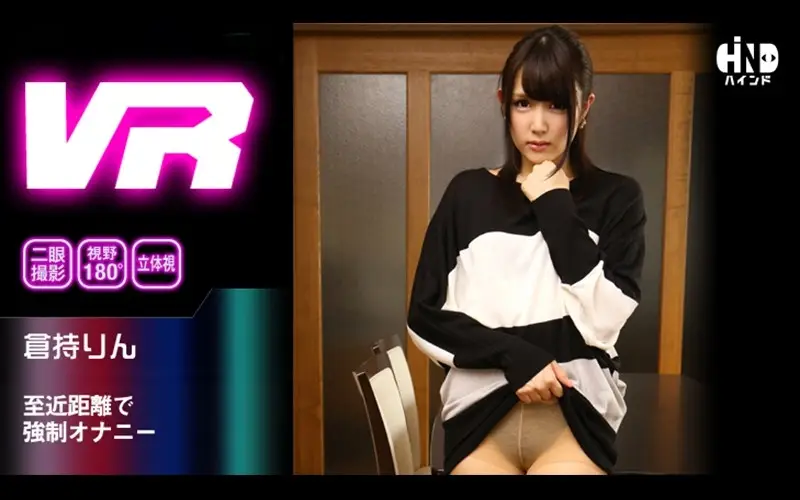HIND-007 【VR】至近距離で強制オナニー 倉持りん