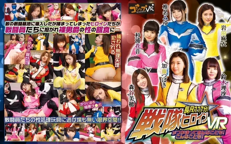 QVG-001 【VR】長尺117分！戦隊ヒロインがつかまってあんなことも！こんなことも！VR