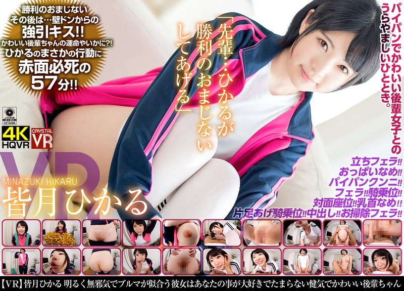 CRVR-145 【VR】皆月ひかる「先輩…ひかるが勝利のおまじないしてあげる」明るく無邪気でブルマが似合う彼女はあなたの事が大好きでたまらない健気でかわいい後輩ちゃん！