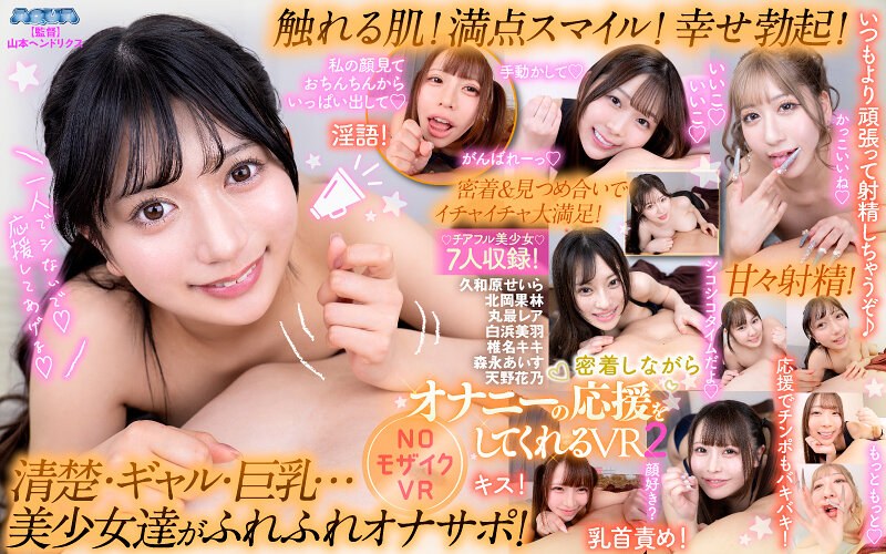 AQUMA-104【VR】密着しながらオナニーの応援をしてくれるVR2