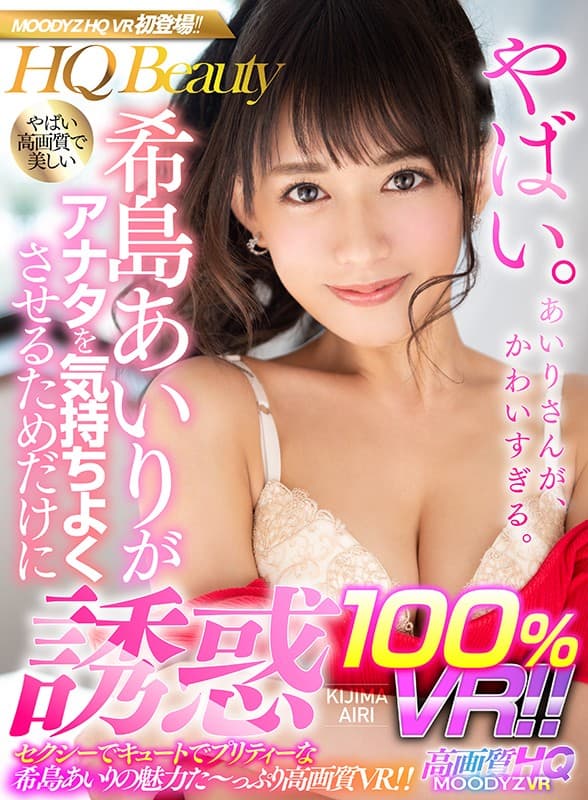 MDVR-049 【VR】希島あいりがアナタを気持ちよくさせるためだけに誘惑100%VR!! 手の届かない美人系のあいりさんが実はとっても庶民的!?アナタ目線で気持ちいいこと何でもしてくれる高画質VR!! 影片截图 1